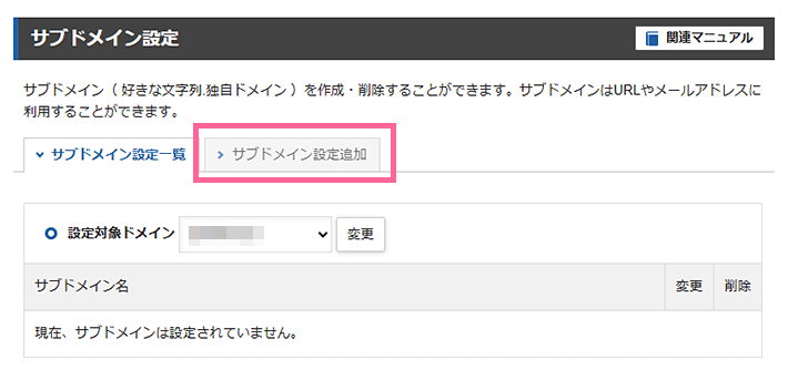 画像:サブドメイン設定追加をクリック