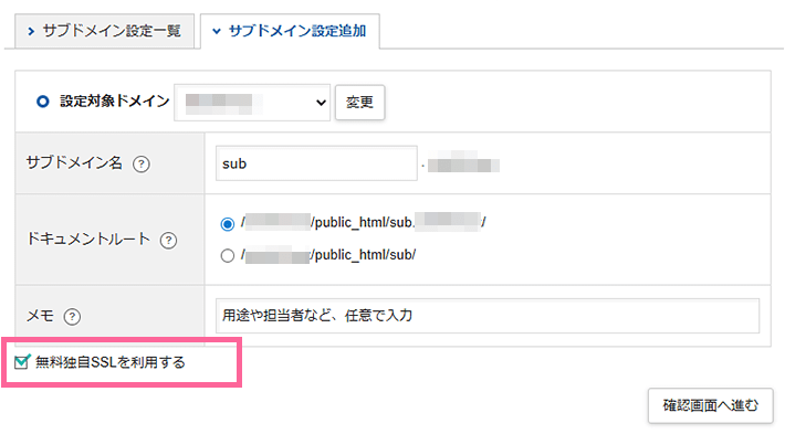 画像:無料独自SSLの利用チェックを確認