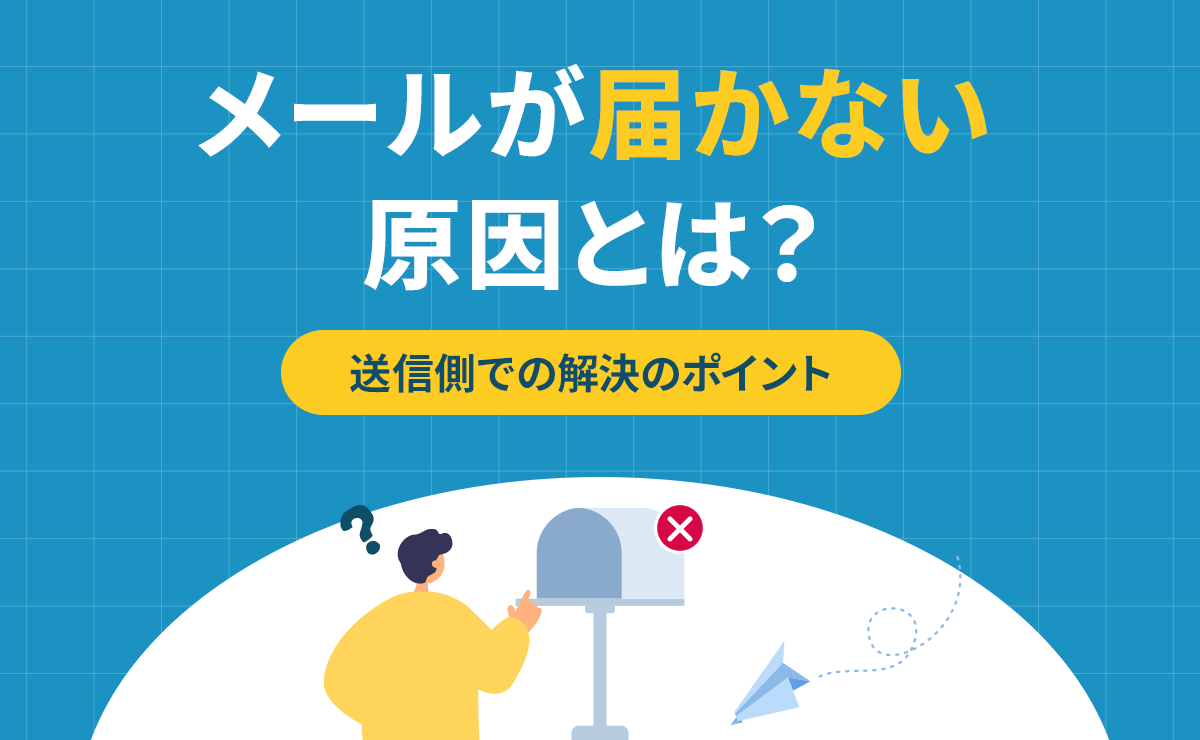 メールが届かない原因とは?