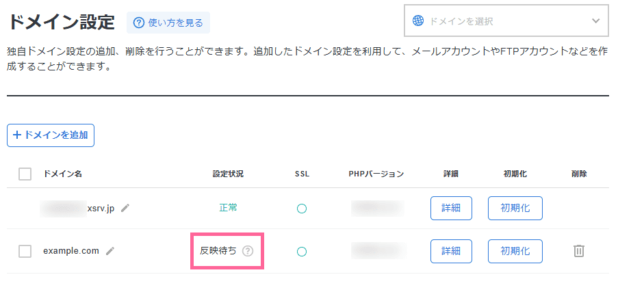 画像：設定状況が「反映待ち」から「正常」に変わる