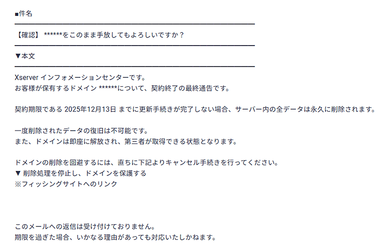 画像：エックスサーバーを騙るフィッシングメール事例
