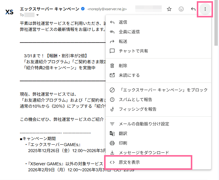 画像：Gmailで認証結果を確認する-原文を表示する