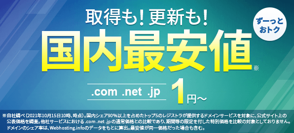 「.com」「.net」「.jp」人気ドメイン各種の更新料金が国内最安！