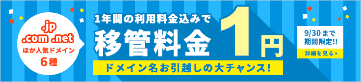 �ɥᥤ��̾�����ۤ��������󥹡�1ǯ�֤�����������ߤǰܴ�����100�ߡ���ȴ�ˡ�.jp .com .net�ۤ��͵��ɥᥤ��8���оݡ�3��31���ޤ�