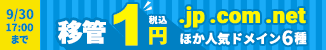 �ɥᥤ��ܴ�100�ߡ���ȴ�ˡ�.jp .com .net�ۤ��͵��ɥᥤ��8���оݡ�3��31���ޤ�