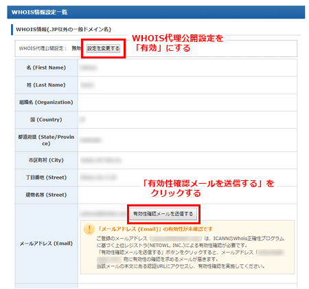 Whois登録情報設定の詳細画面